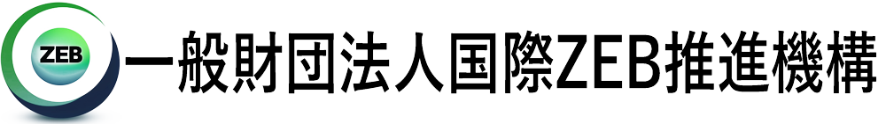 一般財団法人国際ZEB推進機構